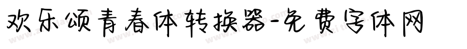 欢乐颂青春体转换器字体转换