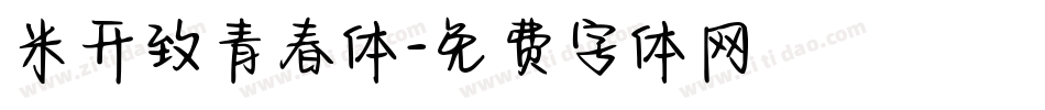 米开致青春体字体转换
