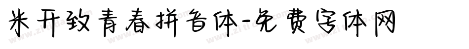米开致青春拼音体字体转换
