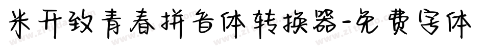 米开致青春拼音体转换器字体转换