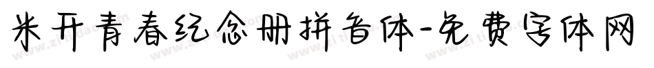米开青春纪念册拼音体字体转换