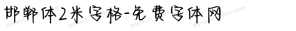 邯郸体2米字格字体转换