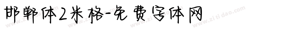 邯郸体2米格字体转换
