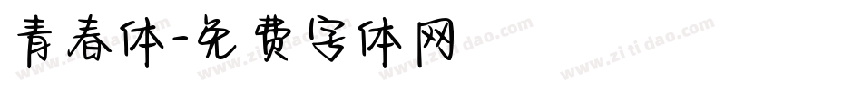 青春体字体转换