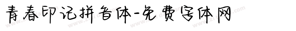 青春印记拼音体字体转换