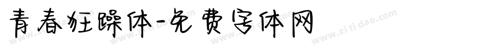 青春狂躁体字体转换