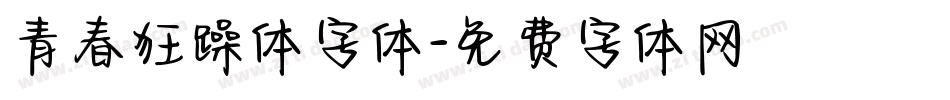 青春狂躁体字体字体转换