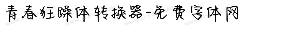 青春狂躁体转换器字体转换