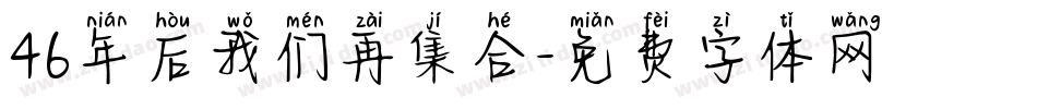 46年后我们再集合字体转换