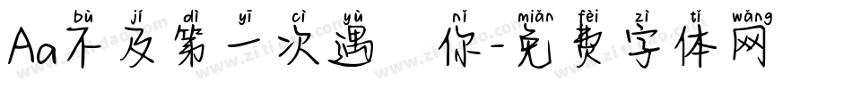 Aa不及第一次遇見你字体转换