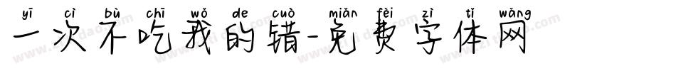 一次不吃我的错字体转换