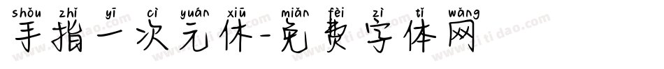 手指一次元休字体转换