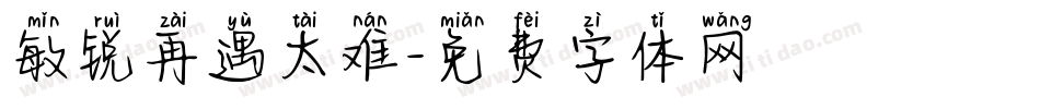 敏锐再遇太难字体转换