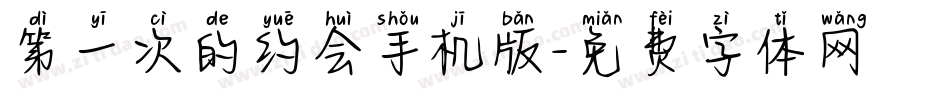 第一次的约会手机版字体转换
