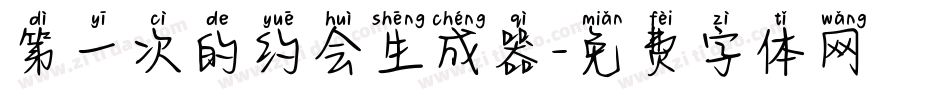 第一次的约会生成器字体转换
