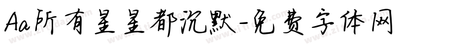 Aa所有星星都沉默字体转换