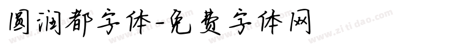 圆润都字体字体转换