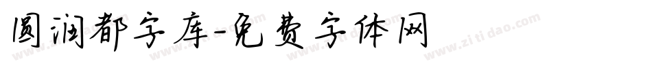 圆润都字库字体转换