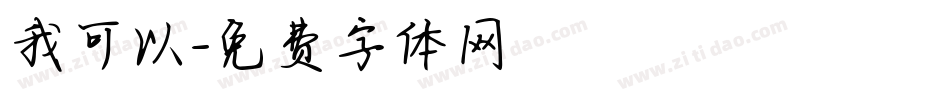 我可以字体转换