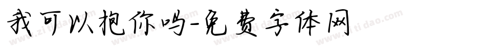 我可以抱你吗字体转换