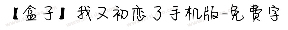 【盒子】我又初恋了手机版字体转换