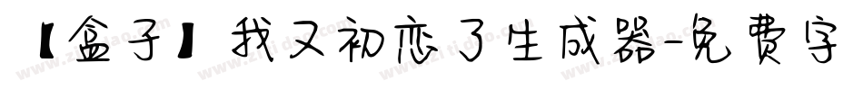 【盒子】我又初恋了生成器字体转换
