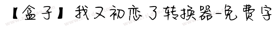 【盒子】我又初恋了转换器字体转换