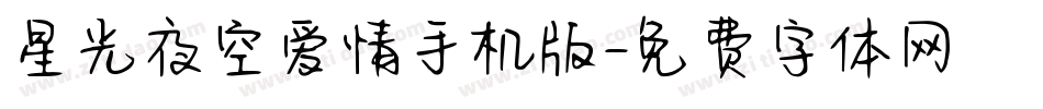 星光夜空爱情手机版字体转换
