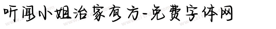听闻小姐治家有方字体转换
