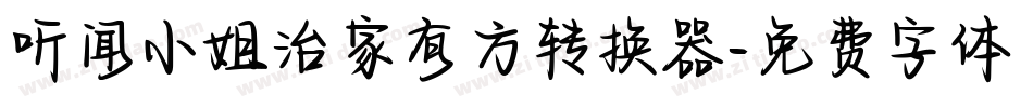 听闻小姐治家有方转换器字体转换