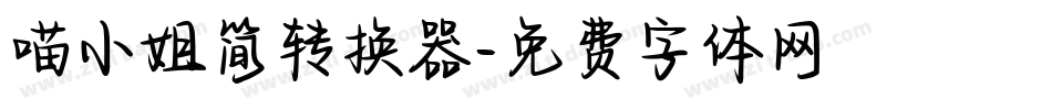 喵小姐简转换器字体转换