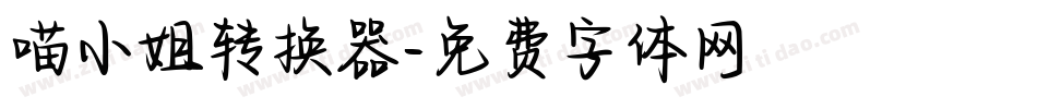 喵小姐转换器字体转换