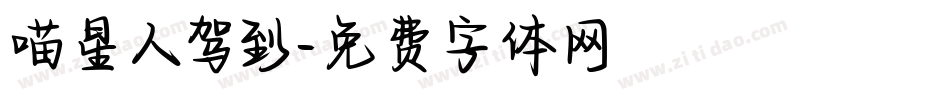 喵星人驾到字体转换
