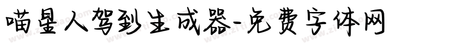 喵星人驾到生成器字体转换