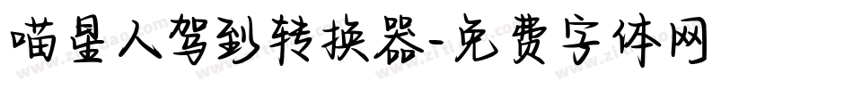 喵星人驾到转换器字体转换