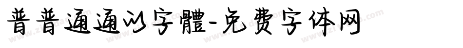 普普通通的字體字体转换