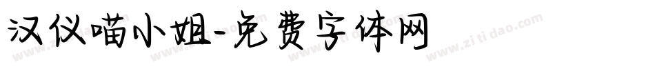 汉仪喵小姐字体转换