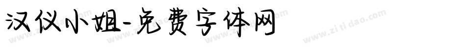 汉仪小姐字体转换