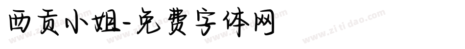 西贡小姐字体转换