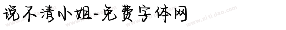 说不清小姐字体转换