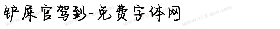 铲屎官驾到字体转换