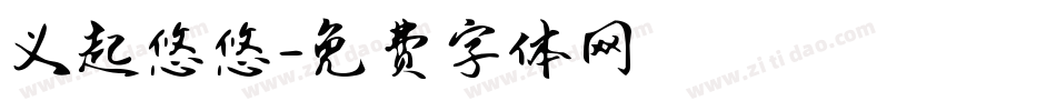 义起悠悠字体转换