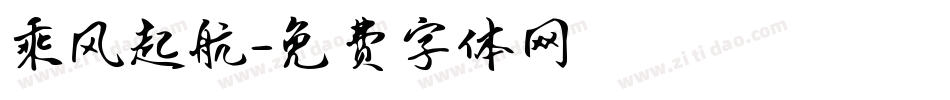 乘风起航字体转换