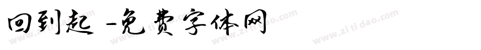 回到起點字体转换