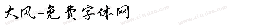 大风字体转换