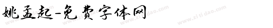 姚孟起字体转换