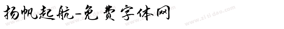 扬帆起航字体转换