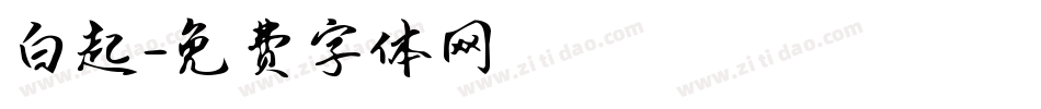 白起字体转换