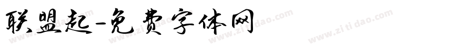联盟起字体转换
