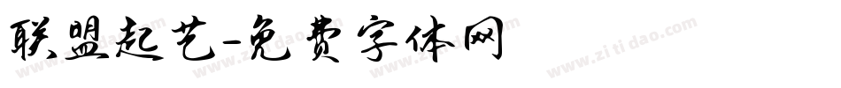 联盟起艺字体转换
